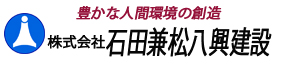 株式会社　石田兼松八興建設